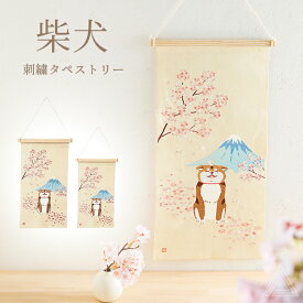 柴犬 刺繍タペストリー 壁掛け S L 桜富士柴犬 富士山 春 桜 和柄 インテリア 木製バー・紐付き 柴犬グッズ 犬グッズ プレゼント 贈り物 四季 柴犬好き しばいぬ コンパクト おしゃれ 可愛い 犬好き 癒し 5211-A 5211-B 送料無料 5211