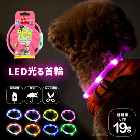 【無料簡易ラッピング対象】犬用 LED ライト 首輪 光る首輪 光る 防水 USB充電 カット可能 35cm 全8色 明るい 夜間 散歩 視認性 安心安全 小型犬 中型犬 点灯 点滅 ペット用 ドッグラン 夜 事故防止 安全グッズ ピンク ブルー パープル イエロー オレンジ グリーン LR9051