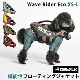 GEWALK ウェーブライダー エコ ライフジャケット 犬用 高性能 フローティングベスト 犬 ドッグ ペット 安全 安心 夏 小型犬 中型犬 XS S M L 水遊び プール 海 川遊び SUP サップ救命胴衣 フレンチブルドック フレブル【新モデル・お腹パッドの幅を拡大】 GW-LGE318