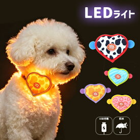 【無料簡易ラッピング対象】犬用 LED ライト 光 ハート型 軽量 USB充電 明るい やわらかい 夜間散歩 首輪取り付け ハーネス取り付け リード取り付け 小型犬 中型犬 大型犬 点灯 点滅 ペット用 ドッグラン 夜 安全 事故防止 安全グッズ ピンク ブルー 牛柄 イエロー LR9979