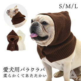 愛犬用 バラクラバ ニット かわいい ニット帽 ペット帽子 おしゃれ ペアルック お揃い フード付き ネックウォーマー フードウォーマー あったか 防寒 暖かい 冬 プレゼント ギフト フレンチブルドッグ フレブル 小型犬 中型犬 KM800G