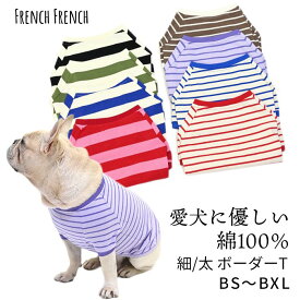 【新作】【当社オリジナル】 綿100％ 犬服 犬 ボーダーTシャツ フレンチブルドッグ 可愛い シンプル しっかり生地感 フレブル パグ 細ボーダー 太ボーダー 服 秋 冬 中型犬 小型犬 デイリー 部屋着 コットン100％ ドッグウェア ペットウェア ペット服 KM939TS