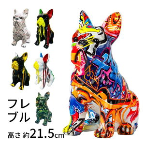 【フレブル樹脂置物】フレンチブルドッグ ブルドッグ 装飾品 雑貨 グッズ 動物 北欧 樹脂 フレブル 彫刻置物 置物彫刻 ホーム 玄関 インテリア テーブルデコレーション カラフル オブジェ