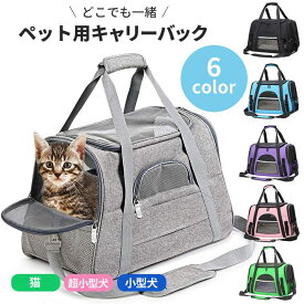 【あす楽】【新色追加】ペットキャリーバッグ ネコ 犬 バック 猫用 犬用 ペットキャリー 折り畳み ショルダーキャリー 子犬 子猫 ペット用品 ペットバッグ 中敷マット付き 小型犬 ネコ防災 トリミング 旅行 避難用 通院 軽量 キャリーバッグ 2way KM772G