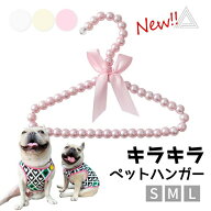 ペット ハンガー 犬服用ハンガー 1本 ペット用ハンガー 可愛い パール ベビーハンガー 犬 猫 いぬ ねこ …