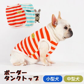 フレンチブルドッグ 服 タンクトップ フレブル 夏服 ブルドック イギリスブルドック 伸縮性 ペット 小型犬 中型犬 大型犬 オレンジ ブルー ボーダー KM916T