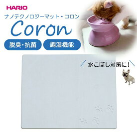 HARIO ハリオ ナノテクノロジーマット・コロン Coron 脱臭 抗菌 調湿機能 消臭 防ダニ 除湿ペット 水こぼし 食事マット 清潔 国産天然素材さらさら 気持ちいい 夏ひんやり 湿度調整 衛生 日本製 PTS-NC