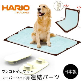 HARIO ワンコトイレマット スーパーワイド用連結パーツ 大型犬 男の子 男の子用 オス 介護 シニア犬 高齢犬 老犬 犬の介護 日本製 ハリオ ペット コンパクト 丸洗い ペット用品 イチオシ！ PTS-TMA-OW-SH