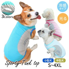 タンクトップ 冷感タイプ 涼しい 光る 反射 リフレクティブ 夜間 夜 散歩 安全 犬 小型犬 中型犬 おしゃれ スポーティ 動きやすい 袖なし フレンチブルドッグ トイプードル コーギー シーズー チワワ マルチーズ パグ かっこいい ブルー ピンク KM034T