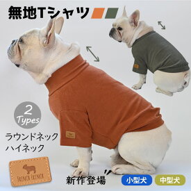 【当社オリジナル】犬 服 秋 冬 半袖 Tシャツ 部屋着 トレーナー フレブル フレンチブルドッグ ドッグウェア ペットウェア ペット服 犬 服 洋服 カジュアル おしゃれ 中型犬 小型犬 大型犬 ルームウェア 冬服 秋冬 新作 ITEM015