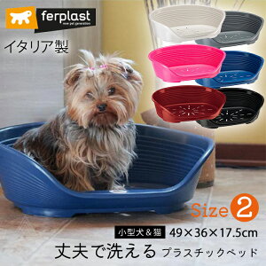 Size 2 イタリア製 ferplast プラスチックベッド シエスタ SIESTA DELUXE 丈夫 洗える 滑り止め付き 快適 通気性 耐久性 犬 猫 シニア犬 老犬 イヌ 犬 ベッド プラスチック 寝具 頑丈 おしゃれ シンプ