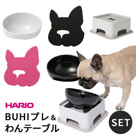 【新色追加】BUHIプレ わんテーブル セット 犬 ハリオ『HARIO』 フードボウル フレンチブルドッグ ペット グッズ 雑貨 ホワイト ブラック ペット 食器スタンド 餌入れ 水飲み 器 給水器 食器 皿 犬用食器 猫用食器 滑り止め ITEM023