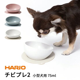 犬 エサ ハリオ『HARIO』チビプレ2 フードボウル トイプードル シーズー ヨークシャーテリア 小型犬 グッズ 雑貨 ホワイト ピンク ブルーグレー ペット フードボール 餌入れ 水飲み 器 給水器 食器 皿 PTS-CB2