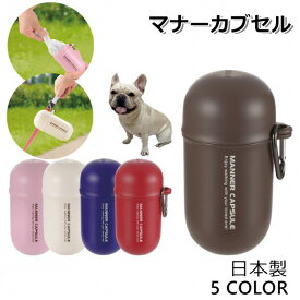 リッチェル おでかけマナーカプセル マナーポーチ ペット 犬用 お散歩グッズ マナー 携帯 衛生 お出かけ オシャレ お散歩 消臭ポーチ 日本製 KM683G