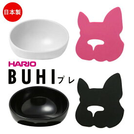 【正規品】犬 エサ ハリオ『HARIO』 BUHIプレ フードボウル フレンチブルドッグ ペット グッズ 雑貨 ホワイト ブラック ペット フードボール 餌入れ 水飲み 器 給水器 食器 皿 犬用食器 猫用食器 3PTS-BH