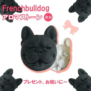 フレンチブルドッグ 雑貨 グッズ 動物 アロマストーン ディフューザー 素焼き 車用 車内 エアコン クーラー 犬 犬好き 石こう 黒 アロマ 商品は1個です KM024G