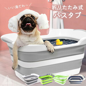 犬 お風呂 ペットバス ペットのお風呂 ペット用バスタブ ペット 犬バスタブ 折りたたみ式 バスタブ ペットお風呂 ホワイト 33L ソフトタブ コンパクト収納 やわらか素材 洗い桶 大容量 洗濯