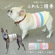 【小型犬サイズ追加】犬用腹巻き 犬 腹巻き はらまき ふわもこ ボーダー柄 柔らかい 温活 冷え対策 シニ…