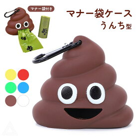 【カラー追加】マナーケース マナー袋ケース うんち型 マナー袋付き かわいい ペット 犬 うんち 袋 排泄便 うんち処理 便利 軽量 手提げポリ袋 処理袋 トイレ プレゼント 携帯ゴミ袋 フン取り エチケット ブラウン ブルー イエロー レッド グリーン ホワイト KM748G