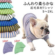 【新色追加】Tシャツ 犬 犬服 モックネック ふんわり 起毛素材 ボーダー 暖かい 柔らかい フレンチブルド…