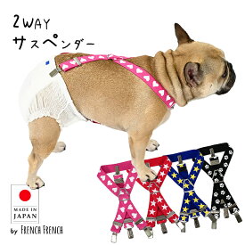 NEW 日本製 犬用サスペンダー サスペンダー プリント柄 高品質 金属クリップ おむつ マナー ハート 星 スター ピンク かわいい 犬 猫 調整可能 カット可能 ずれにくい フレブル 2点留め 3点留め 2WAY マナーパンツ スチールクリップ 天然ゴム 【KM552G / 強力ゴム・幅2.5cm】