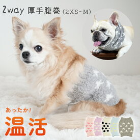 NEW 厚手 腹巻 2way はらまき 犬 秋 冬 腹巻き カバー ペット 腰 冷え対策 介護用 シニア犬 猫 寒さ対策 小型犬 中型犬 介護 散歩 ふわもこ 柔らかい 温活 子犬 パピー フレンチブルドッグ チワワ トイプードル イタグレ ダックスフンド フレブル 洋服嫌い KM764G
