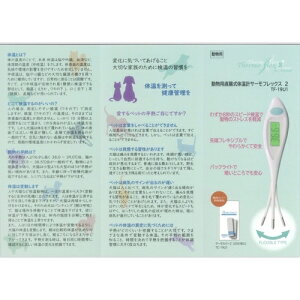 【お取り寄せ】 動物用直腸式体温計サーモフレックス2 台湾