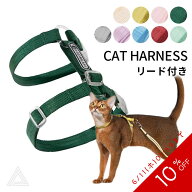 【10%OFF SALE】猫 ハーネス＆リード キャットハーネス リード セット 安心 安全設計 シンプルデザイン …