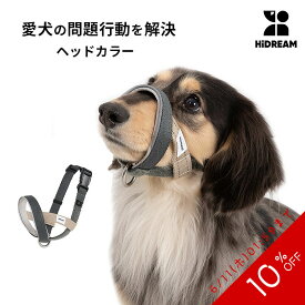 【10%OFF SALE】【送料無料】引っ張り防止 ヘッドカラー ジェントルリーダー S M L XL 小型犬 中型犬 大型犬 トレーニング 問題行動 拾い食い 飛びつき マズル装着 コントロール 散歩 便利アイテム トレーニンググッズ 安全 安心 おしゃれ【HiDREAM】【HD029013】