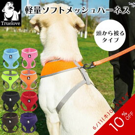 【10%OFF SALE】【Truelove】 軽量 メッシュハーネス 犬 小型犬 中型犬 犬用 痛くない お出かけ 簡単装着 サイズ調整 メッシュ ハーネス 散歩 普段使い ペットグッズ ストレスフリー TLH1911