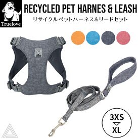 Truelove 100%リサイクル素材 ハーネス＆リードセット 犬 ソフトハーネス ハーネス ECO 小型犬 中型犬 大型犬 おしゃれ 胴輪 しっかり 安全 反射素材 かわいい カラフル 夜間安全 定番 優しい 痛くない フレンチブルドッグ フレブル リサイクル素材 ITEM039