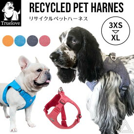 【Truelove】 犬 リサイクルペットハーネス ソフトハーネス 胴輪 ECO 小型犬 中型犬 おしゃれ しっかり 安全 デニム風 丈夫 快適 フィット感 反射素材 カラフル 夜間安全 定番 優しい 痛くない フレンチブルドッグ フレブル リサイクル素材 TLH3012