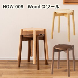 ウッドスツール　丸形 一人暮らし家具 北欧風 シンプル家具　新生活　HOW-008