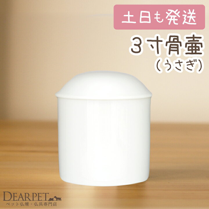 楽天市場】ペット 骨壷 白並 3寸 直径約9cmペット用 骨壺 骨壷 お骨 
