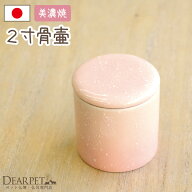 ペット仏具 ペット骨壷 ミニ骨壷 やわらぎ さくら 2寸 ピンク骨壷 小さい 骨入れ 分骨 ペット 犬 猫 ハム…