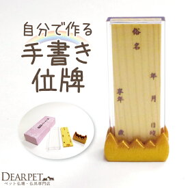 ペット位牌 仮位牌 自分で作る ペットのお位牌手書き ペット お位牌 白木位牌 白木 ペット用位牌 メモリアル ペット仏具 ペットの位牌 ミニ位牌 小さい 犬 猫 ペットロス 手元供養 お悔み ペット仏壇にも カプセル