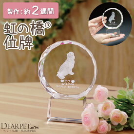 【クーポン有】ペット 位牌 サークルハイカット クリスタル ペット位牌ペット仏具 写真彫刻 ペット供養 ガラス お位牌 記念碑 名入れ 遺影 写真入り レーザー 供養 犬 猫 動物 メモリアル ペットメモリアルグッズ ペットロス