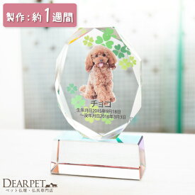 ペット位牌 クローバー クリスタル ペット仏具 かわいい おしゃれ 写真入り 写真立 フォト 記念 形見 メモリアル ペット供養 ガラス 名入れ 遺影 犬 猫 うさぎ 動物 急ぎ 最短 早い ペットロス 四つ葉 よつば