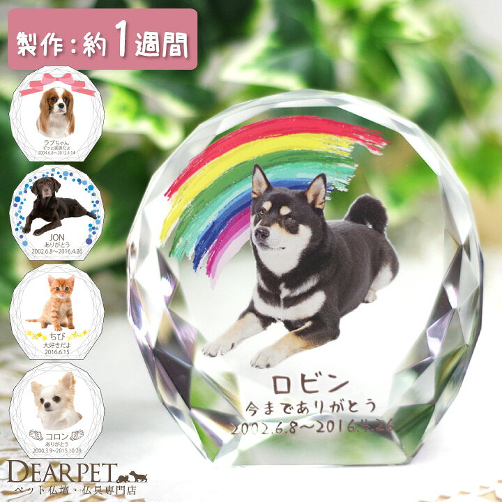 市場 ペット位牌 遺影 ペット供養 特製box付 猫 うさぎ かわいい ガラス フルールクリスタルdp 動物 犬 写真入り ペット用 クリスタル