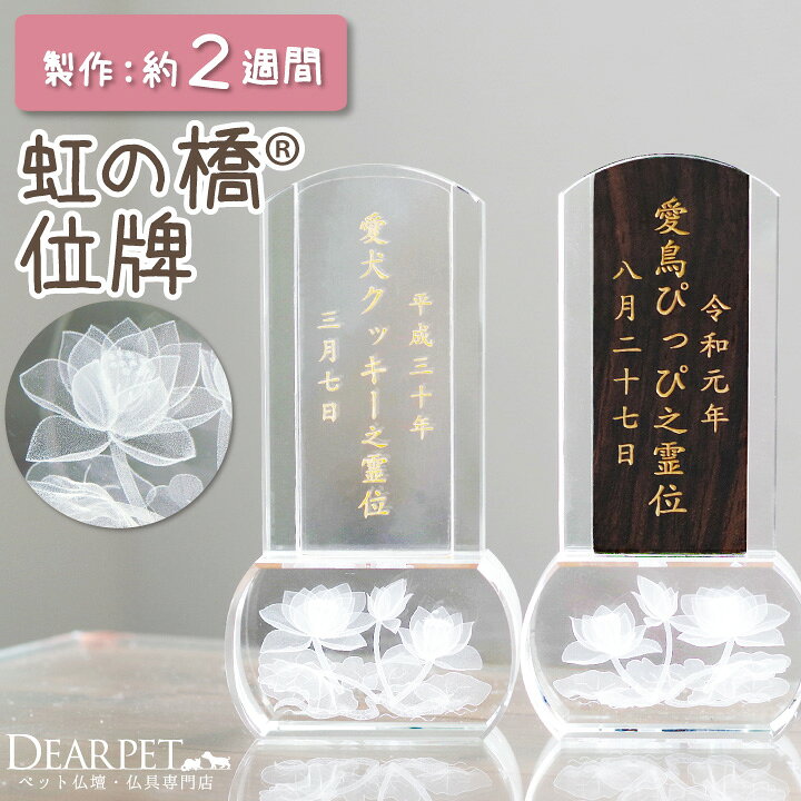 楽天市場 ペット 位牌 蓮の花 クリア 黒檀 紫檀 透明ペット位牌 ペット仏具 シンプル おしゃれ お位牌 メモリアルグッズ 本格 犬 猫 うさぎ 鳥 ハムスター 49日 四十九日 ペットロス 名入れ ペット供養 蓮 はす クリスタル ペット仏壇仏具のディアペット