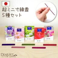 ペット仏具 お線香 花香り セット 約10分間燃焼 煙が少ない 消臭 ミニ寸 国産 【ネコポス対応】ペット供…