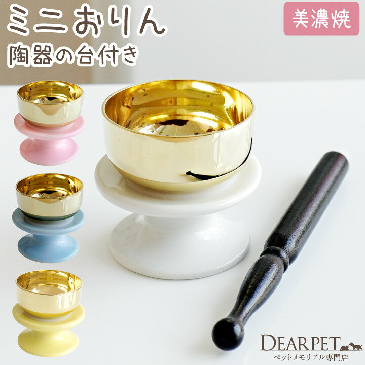 楽天市場】ペット仏具 陶器 りん台 おりんセット ミニ 小さい かわいい 