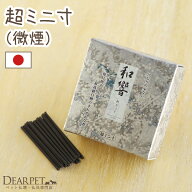 ペット仏具 お線香 和響 シルバー 煙の少ないタイプ 超ミ二寸ペット供養 お供え 線香 お香 お悔やみ 白檀…