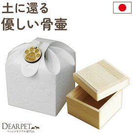 ペット骨壷 骨や毛を納める 桐製 ミニ骨壷 ＆ 足あと骨袋セットペット 骨壷 骨壺 桐箱 分骨 粉骨 手元供養 ペットの骨 骨入れ 遺毛 形見 遺品 土に還る ケース 埋葬 埋める ペット供養 庭 墓 お墓 自宅 家 ペットの毛