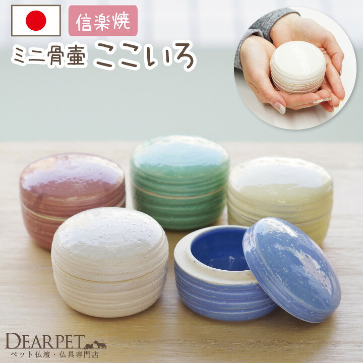 骨壷カバー 陶器 ペット骨壷 ペット供養 ミニ 骨壷 ここいろ 信楽焼ペット骨壷 ミニ骨壷 陶器 手元供養 分骨 鳥 犬 猫 動物 ペット 骨 骨入れ 遺灰 毛 49日 納骨 ケース パステル かわいい 小さい ペット仏壇仏具のディアペット