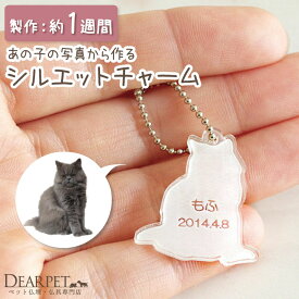 【今だけ特価】ペット供養 メモリアル 写真から作る シルエット アクリル チャーム 【ネコポス発送】ペットメモリアルグッズ ペット仏具 遺骨カプセルと キーホルダー 遺影 ペットメモリアル お供え 49日 位牌 名入れ ハリネズミ うさぎ 犬 猫 ペット骨袋にも