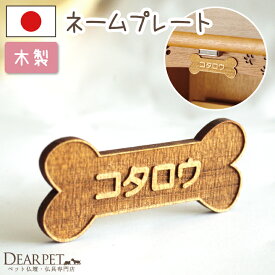 【今だけ半額】ペット仏壇用 ネームプレート 木製 ボーン型 両面テープ付 あの子だけの特別なお仏壇に ※仏壇別売り 【ネコポス対応】ペット仏壇 ペット仏具 名入れ 手作り メモリアルボックス ペット供養 犬 プレート 名札