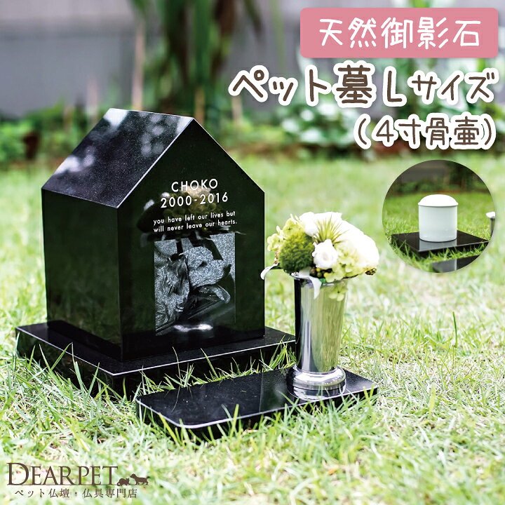 楽天市場 ペットのお墓 庭 写真彫刻 Petcoti ペットコティ Lサイズペット墓 ペット用 墓 お墓 御影石 本格 ミニ骨壷 分骨 かわいい 埋葬 自宅 家 犬 猫 墓石 位牌 ペット 名入り 写真入り ガーデン 粉骨 ペット仏壇仏具のディアペット