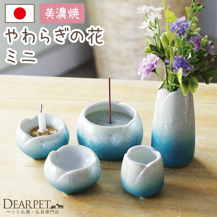 楽天市場 ペット仏具 やわらぎの花 ミニサイズ 小 ブルー きらきら ラスター 線香ロウソク サンプル付ペット用 仏具セット メモリアル 可愛い かわいい きれい 国産 日本製 ペット供養 ペット仏壇にも 5点 犬 猫 うさぎ 小動物 送料無料 ペット仏壇仏具のディアペット