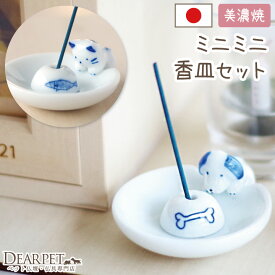 ペット仏具 線香皿 かわいい わんちゃん・ねこちゃん ミニミニ香皿セット 国産ペット供養 ペット線香 お供え ペットロス 線香 お香 皿 かわいい 豆皿 和風 人気 犬 猫 動物 ペット 足あと 肉球 ギフト